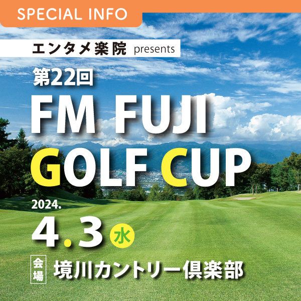 エンタメ楽院 presents 第22回 FM FUJI GOLF CUP イメージ